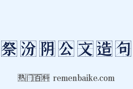 祭汾阴公文造句是什么意思的图片